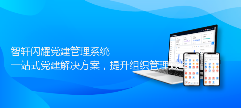 闪耀党建管理系统